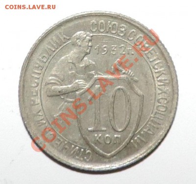 10 копеек 1932 года VF+------------до 08 января в 22:05 - 111 169