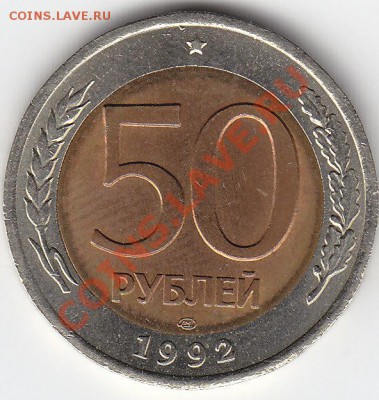 50 рублей 1992 лмд Анц мешковой до 10.01 22:00 мск - IMG