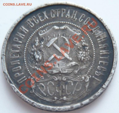 50 коп. 1921 г. до 22-00. 09.01.14 г. мск - P1260163.JPG
