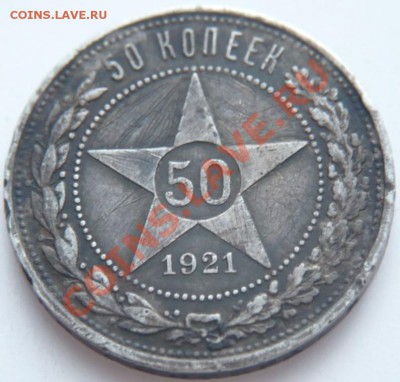 50 коп. 1921 г. до 22-00. 09.01.14 г. мск - P1260162.JPG