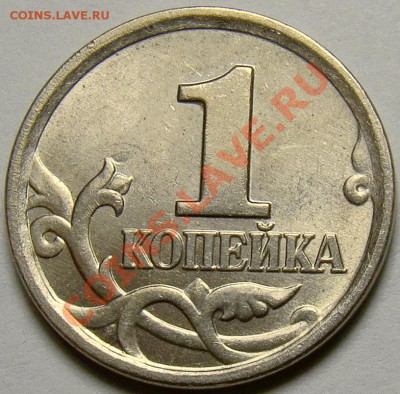 1 копейка 2005М шт.Б и шт.Д по Ю.К. до 22.00 мск 08.01.14 - шт.Д реверс
