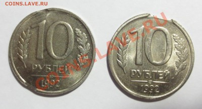 Брак (выкус) 10 руб. 1992г. (2 шт) - IMG_6262.JPG