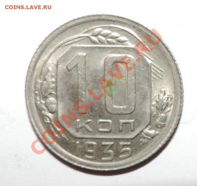 10 копеек-- 1935 года XF++--отличная -- до 08 января в 22:05 - 111 176