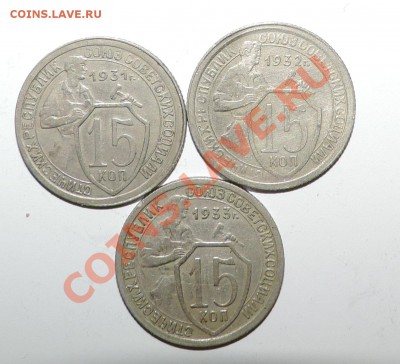 15 копеек 1931, 1932, 1933 г. ------до 08 января в 22:05 - 111 121