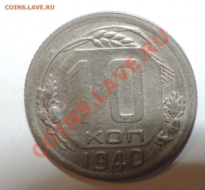 10 копеек 1940 года VF----------до 08 января в 22:05 - 111 126