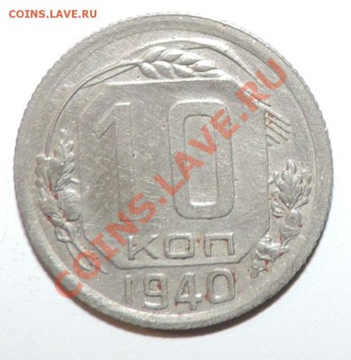 10 копеек 1940 года VF----------до 08 января в 22:05 - 111 127