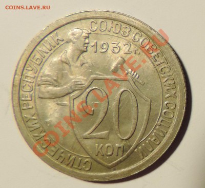 20 копеек 1932 года -----Отличная-- до 08 января в 22:05 - 111 153
