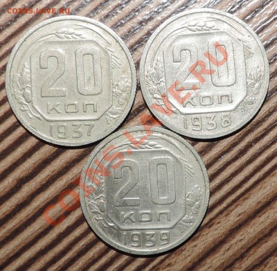 20 копеек 1937, 1938, 1939г. ----------до 08 января в 22:05 - 111 067