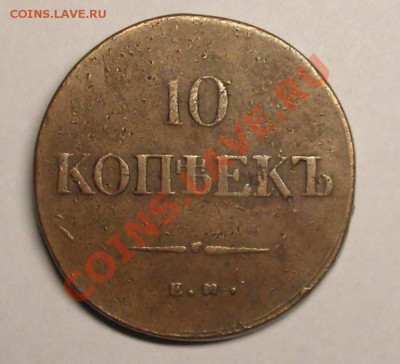10копеек 1836 ФХ медь. - BKDC0780.JPG