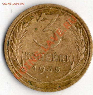 3 коп. 1935 год. - img667