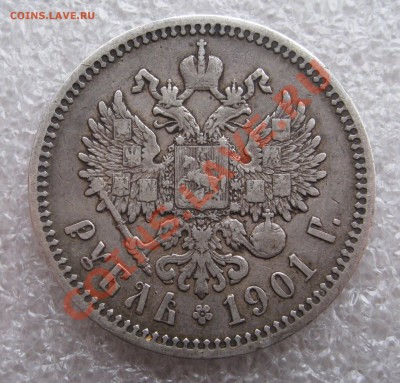1 рубль 1901 Ф.З. До 21:30 МСК 12.01 - IMG_0164.JPG