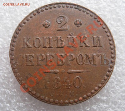 2 копейки 1840г СПМ. до 21:45 МСК 12.01 - IMG_0035.JPG