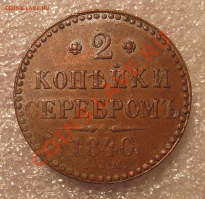2 копейки 1840г СПМ. до 21:45 МСК 12.01 - IMG_0252.JPG