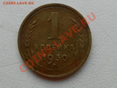 1 копейка 1927 + 1 копейка 1930 до 9-01 22-00 - RSCN4912.JPG