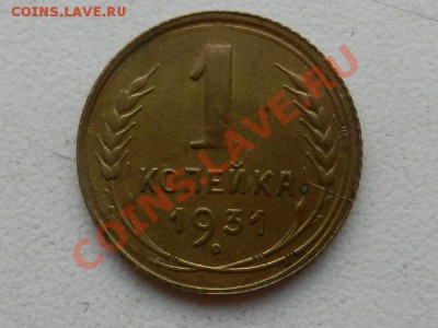 1 копейка 1931 AU до 09-01-14 в 22-10 - RSCN4936.JPG