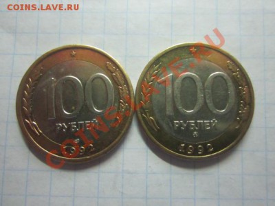 100 р 1992г лмд,ммд до 10.01. - IMG_2027.JPG