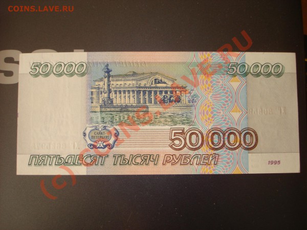бона 1995 года. 50000 рублей - рп4.JPG