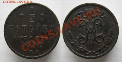 2 копейки 1898  до 11-01-14  22-00 - 50 Россия  пол копейки 1898   022