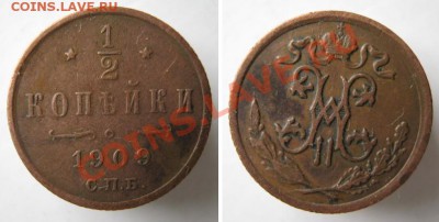 2 копейки 1909  до 11-01-14  22-00 - 3 Россия пол копейки 1909