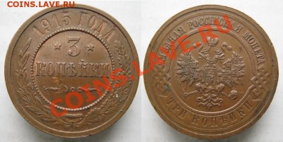 3 копейки 1915  до 11-01-14  22-00 - 93 Россия 3 копейки 1915 223