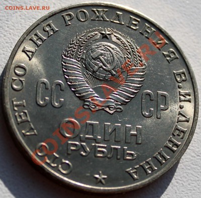 1 рубль "Ленину 100 лет". Мешковой UNC - Изображение 023