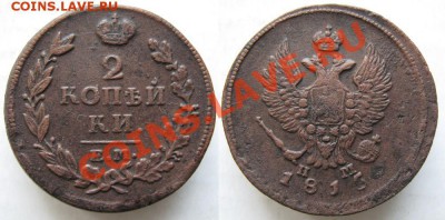 2 копейки 1815 ЕМ НМ  до 11-01-14  22-00 - 76 Россия 2 копейки 1815 ЕМ НМ 170