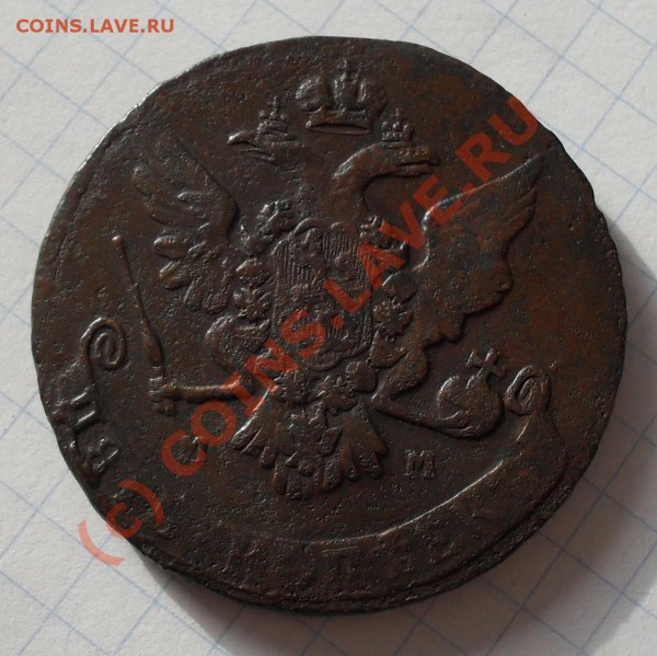5 копеек (ММ)1768г. до 22:00 Мск., 10.02.2010г - SDC10932.JPG