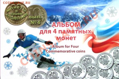 Альбом для 4-х монет Сочи-2014 - IMG_0635.JPG