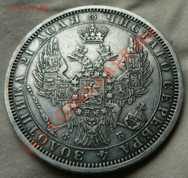 Рубль 1856. - P1100714.JPG