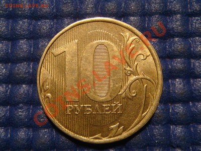 2012 ммд 10 рублей полный раскол ав.+выкрошка до 22-00 09.01 - DSC04567.JPG