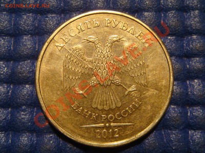 2012 ммд 10 рублей полный раскол ав.+выкрошка до 22-00 09.01 - DSC04565.JPG