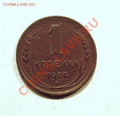 5 коп 1955г неплохая+бонус 1к.24г до 8.01.14г 22:00 мск - IMG_2291