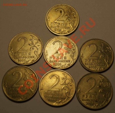 2 рубля Города-Герои 7 шт до 11.01.14 - 2.JPG