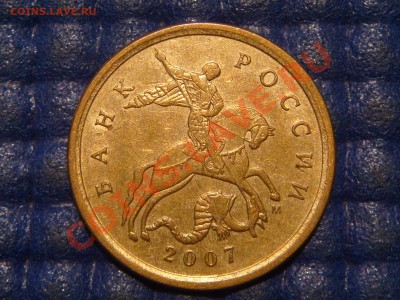 10 копеек 2007 м 1.3А по А.С. СИМПОТЯГА до 21-30 09.01.14 - DSC04905.JPG