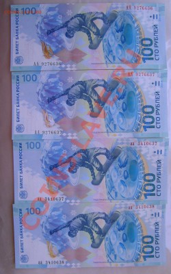 100 рублей Сочи  2шт АА+ 2шт аа - SNV36514.JPG
