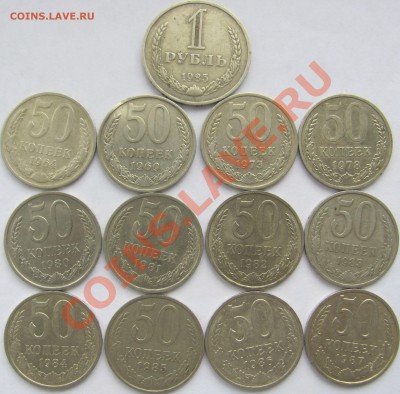 50 коп(1964-1987) 12шт и 1 р(1985) до 11.01.14 в 22:00 - 50k 1