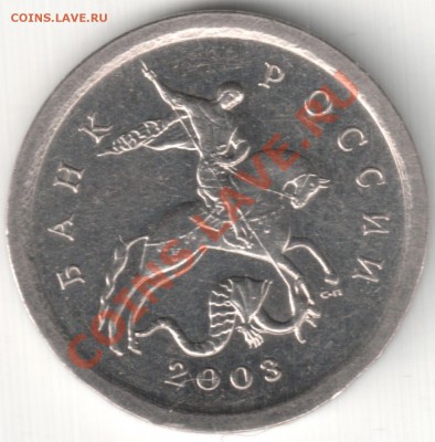 Браки на 1 копейке - 1 коп 2003 СП (9)
