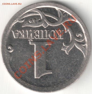 Браки на 1 копейке - 1 коп 2003 СП (5)
