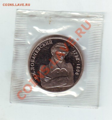 1 руб 1992 год Лобачевский 11.01.2014 в 22.00 по МСК - 1