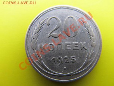 20коп-1925г+15коп 1923г до12.01.14г в 22.00час - IMG_3053.JPG