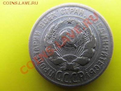 20коп-1925г+15коп 1923г до12.01.14г в 22.00час - IMG_3054.JPG