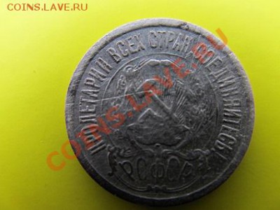 20коп-1925г+15коп 1923г до12.01.14г в 22.00час - IMG_3056.JPG