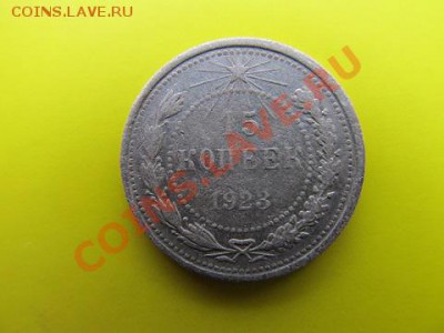 20коп-1925г+15коп 1923г до12.01.14г в 22.00час - IMG_3061.JPG