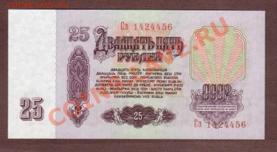 --25-РУБ. 1961.Сз.UNC.--до.10.1.14-22:00 МСК. - 25-456 (2)