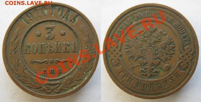 3 копейки 1910  до 12-01-14  22-00 - 63 Россия 3 копейки 1910 091