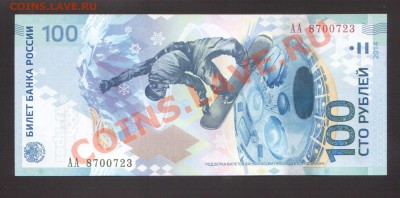 --100-РУБ.СОЧИ.АА.UNC.--до.10.1.14-22:00 МСК. - 100-РУБ.СОЧИ-723
