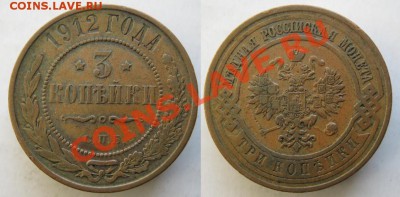 3 копейки 1912  до 12-01-14  22-00 - 64 Россия 3 копейки 1912 094