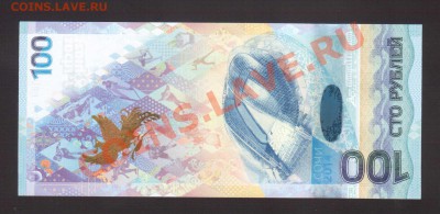 --100-РУБ.СОЧИ.АА.UNC.--до.10.1.14-22:00 МСК. - 100-РУБ.СОЧИ-7231