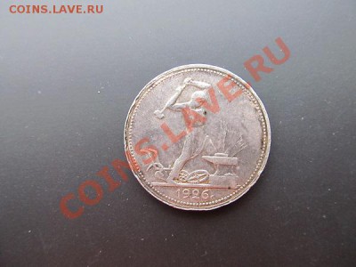 50коп-1926г до 12.01.14г в 22.00 час - IMG_3219.JPG