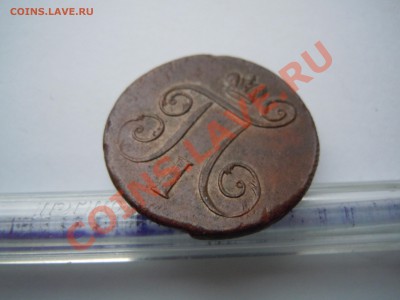 1 копейка 1798 годам ЕМ Павел 1 - DSCN1842.JPG